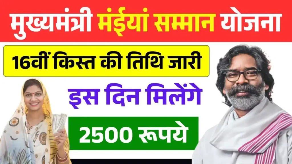 Maiya Samman Yojana 16th Installment
