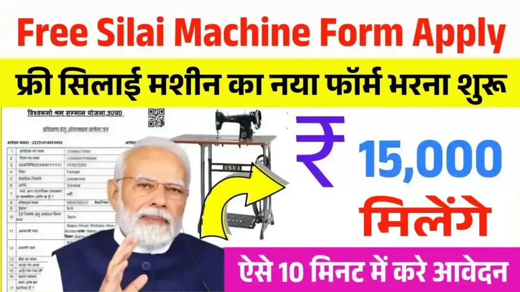 Free Silai Machine Form Apply