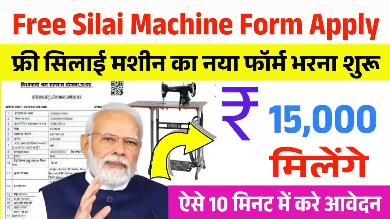 Free Silai Machine Form Apply