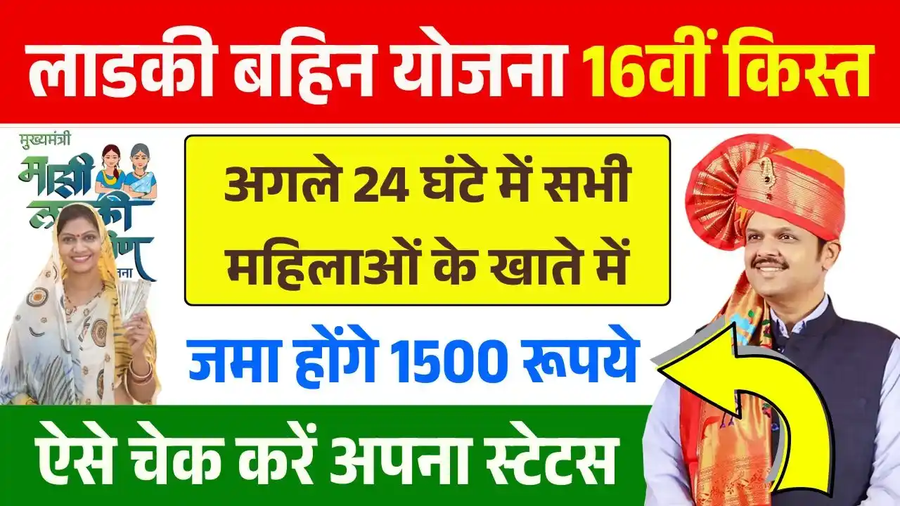 Ladki Bahin Yojana 16th Installment