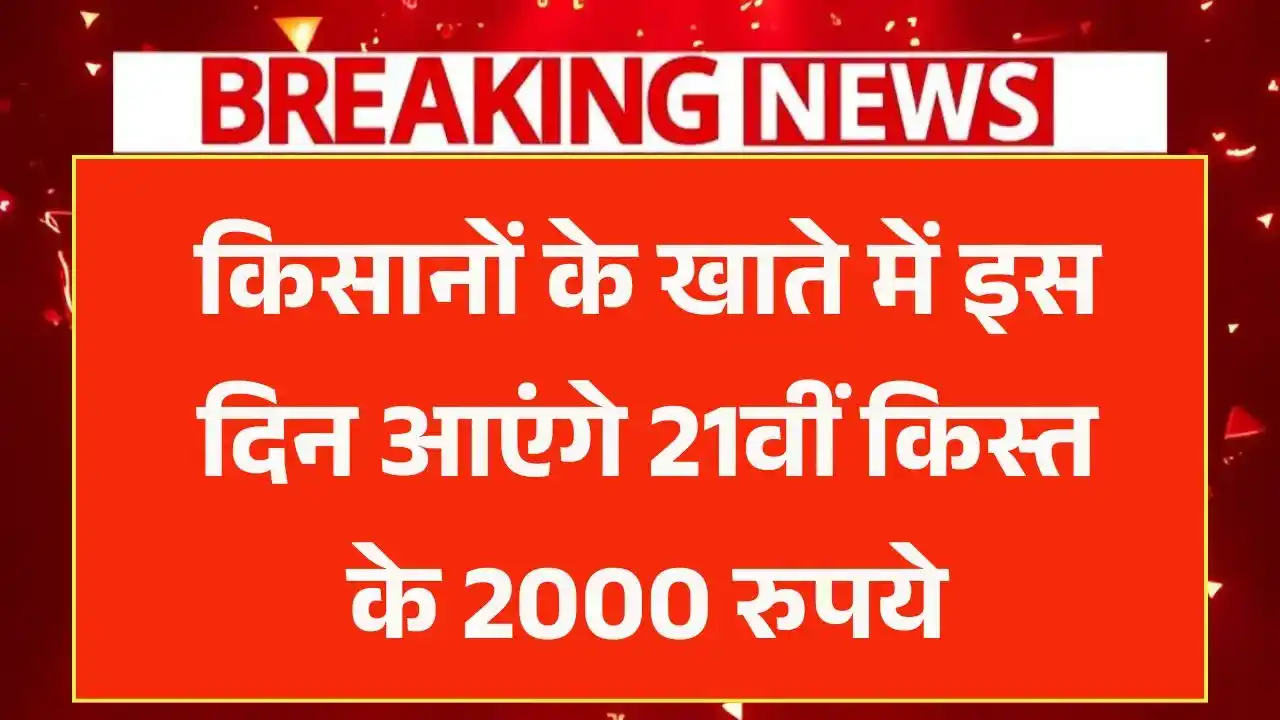 PM Kisan 21th Kist Final Date